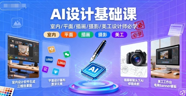 AI设计基础课，室内、平面、插画、摄影、美工设计师必学的-洛柒笔记