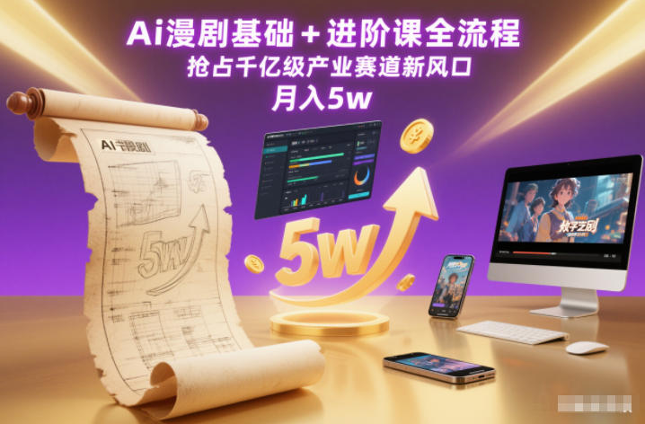 Ai漫剧基础+进阶课全流程，抢占千亿级产业赛道新风口，月入5w（更新中）-洛柒笔记