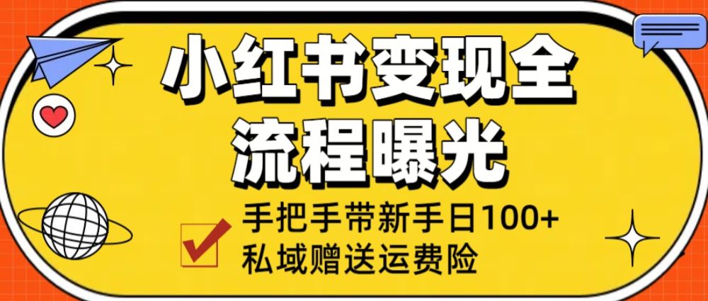 小红书变现全流程曝光，从0到1学引流：手把手带新手日加100+私域！-洛柒笔记
