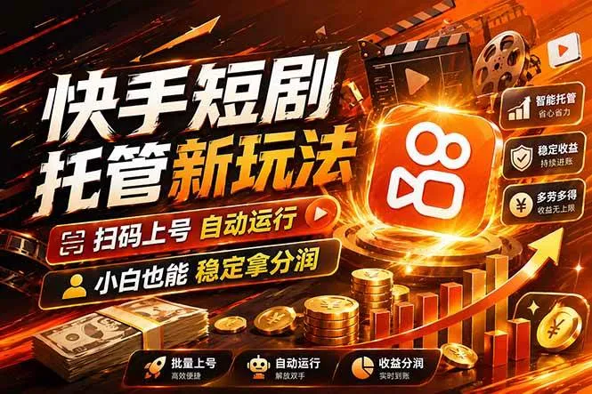 快手短剧蓝海赛道，全托管自动发布，多号操作轻松放大收益-洛柒笔记