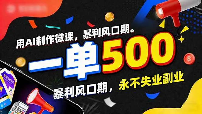 用AI制作微课，一单500+，暴利风口期，2026永不失业副业！-洛柒笔记