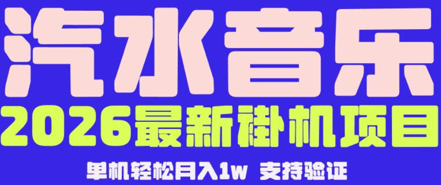 【汽水音乐挂G】26年最新玩法，全自动运行，可矩阵放大，月收5000-1W，独家技术【揭秘】-洛柒笔记