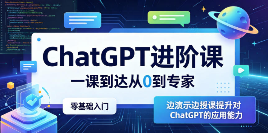 ChatGPT进阶课，一课到达从0到专家，零基础入门，边演示边授课提升对ChatGPT的应用能力-洛柒笔记
