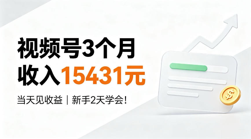 视频号3个月收入15431元，当天见收益，新手2天学会！【揭秘】-洛柒笔记