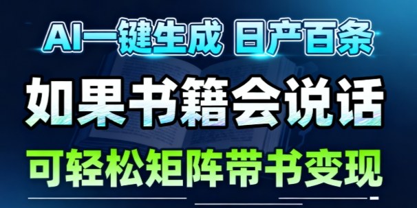 AI带书视频一键生成！30S一条素材，做账号就像呼吸一样简单，矩阵做月入1W+-洛柒笔记