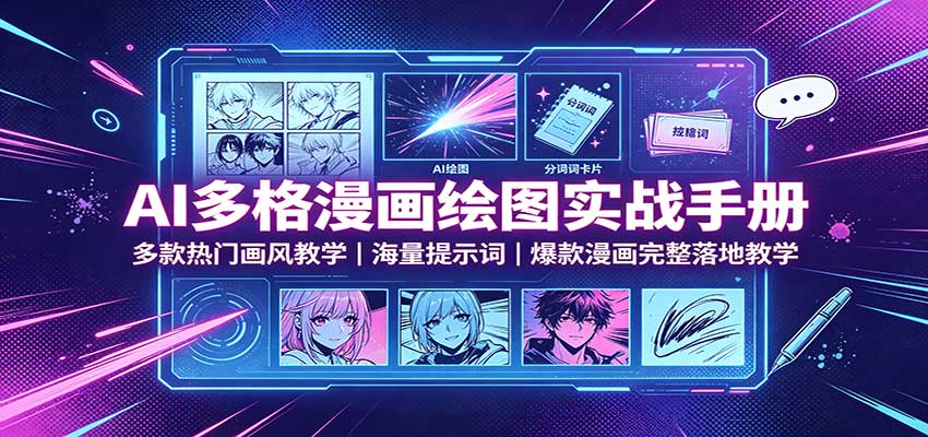 AI多格漫画绘图实战手册：多款热门画风教学，海量提示词，爆款漫画完整落地教学-洛柒笔记