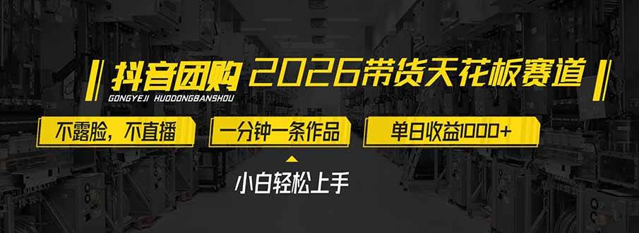（17176期）2026带货天花板赛道，不露脸，不直播，一分钟一条作品，单日收益1000+，小白轻松上手-洛柒笔记