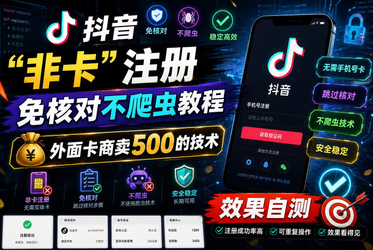 抖音“非卡”注册免核对不爬虫教程，外面卡商卖500的技术，效果自测-洛柒笔记