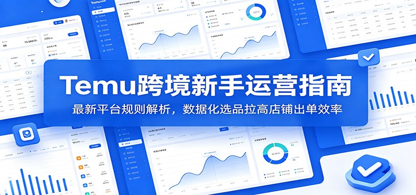 Temu跨境新手运营指南：最新平台规则解析，数据化选品拉高店铺出单效率-洛柒笔记