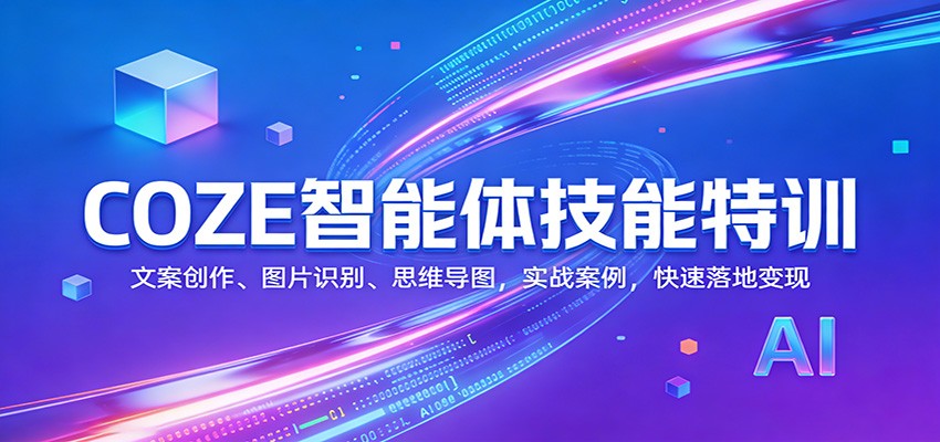 COZE智能体技能特训：文案创作、图片识别、思维导图，实战案例，快速落地变现-洛柒笔记