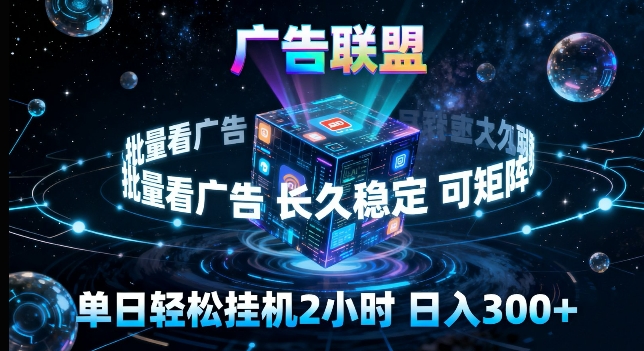 广告联盟全自动挂G掘金，长期稳定，单窗口最高收益30+，可矩阵来实现更大化收益【揭秘】-洛柒笔记