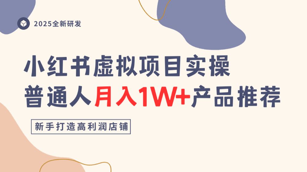 小红书虚拟项目实操指南，普通人月入1W+产品推荐，直接抄-洛柒笔记