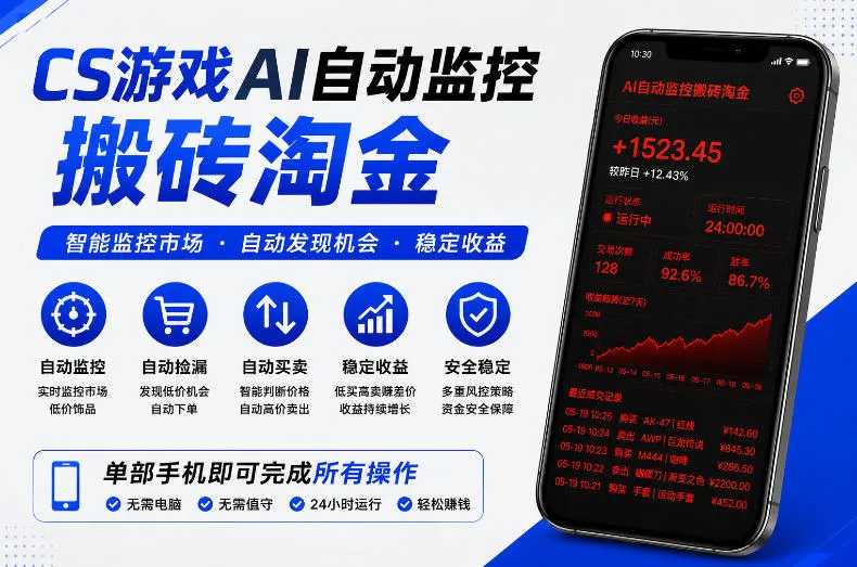 CS游戏AI自动监控搬砖淘金，稳定运行多年，支持任何形式验证，日入300+-洛柒笔记