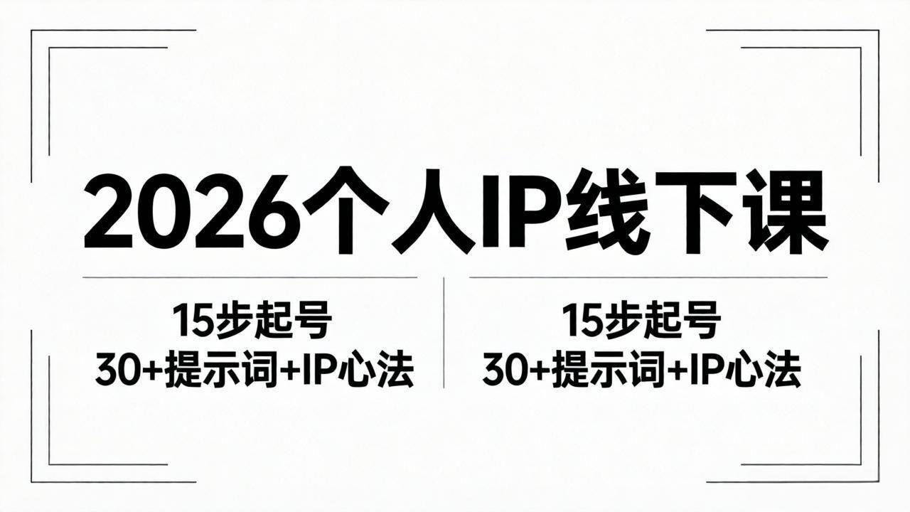 （18297期）2026内容为王个人IP线下课全套资料：15步起号流程+30+提示词+IP心法实战-洛柒笔记