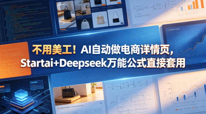 不用美工！AI自动做电商详情页，Startai+Deepseek万能公式直接套用-洛柒笔记
