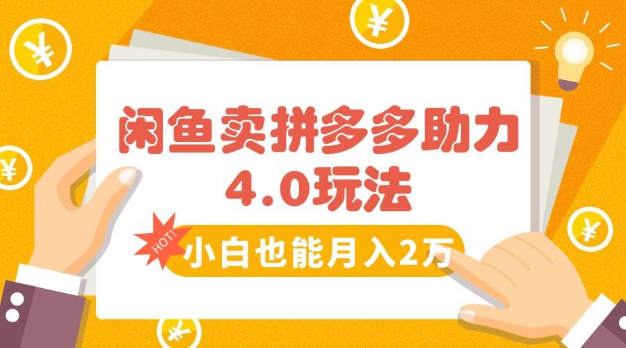 闲鱼卖拼多多助力项目4.0玩法，蓝海市场小白也能日入1000-洛柒笔记