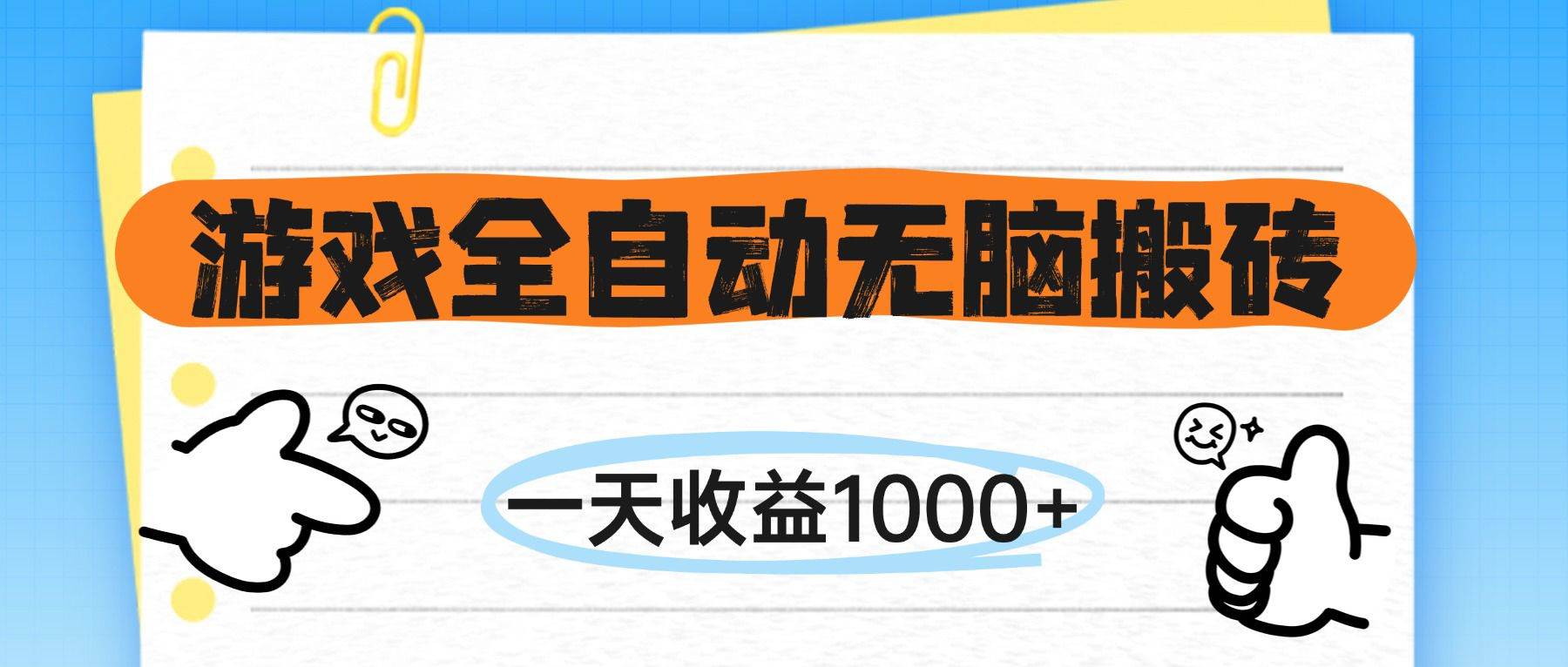 （14943期）游戏全自动无脑搬砖，一天收益1000+，不需要玩游戏-洛柒笔记