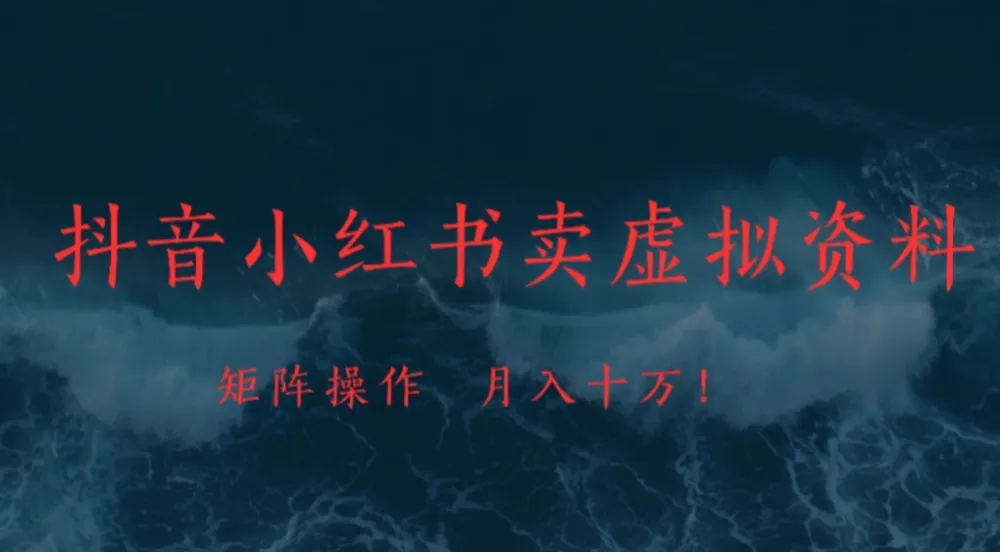 抖音小红书卖虚拟资料矩阵操作月入十万!-洛柒笔记