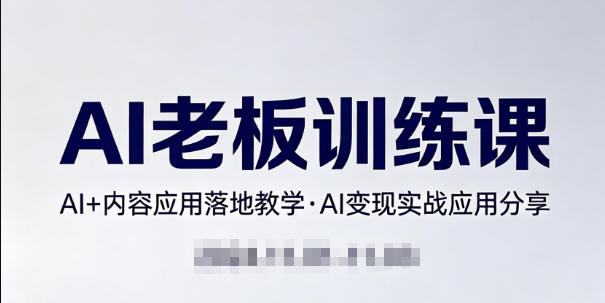 内容AI老板训练课，AI+内容应用落地教学，AI变现的实战应用分享-洛柒笔记