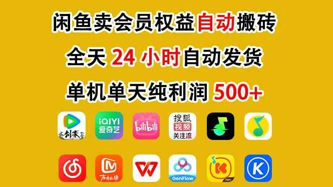 （17683期）咸鱼卖虚拟直冲会员，一部手机日入500+，全程24小时托管挂机，简单暴力，无脑上手-洛柒笔记
