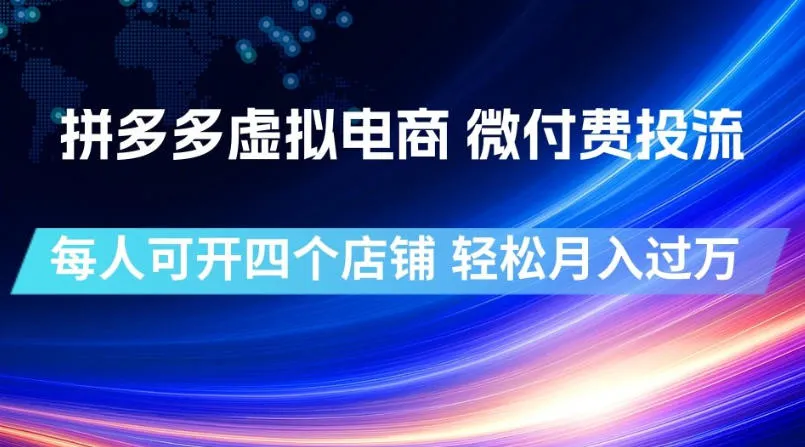 拼多多虚拟电商，微付费投流玩法，每人可开四个店，轻松月入过1W-洛柒笔记