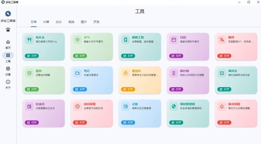 Windows桌面工具集合！内置50+实用简约桌面小组件，含截图、录屏、翻译、天气等，多秘工具箱-洛柒笔记