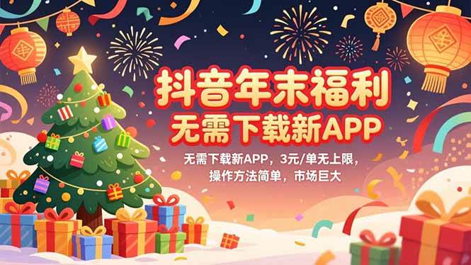 图片[1]-（16879期）抖音年末福利，无需下载新APP，3元/单无上限，操作方法简单，市场巨大-洛柒笔记