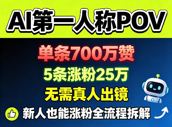 AI第一人称POV，单条700W赞，5条涨粉25W，无需真人出镜，新人也能涨粉全流程拆解-洛柒笔记