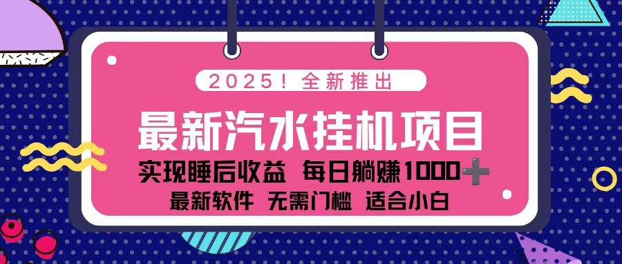 （16674期）2025最新汽水音乐挂机项目 每天几分钟 轻松上w-洛柒笔记