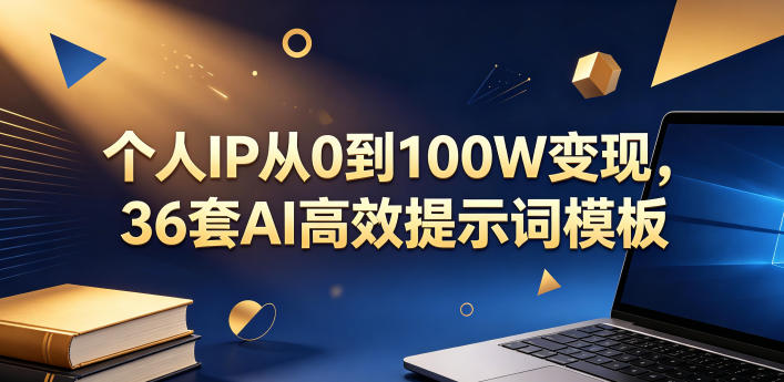 个人IP从0到100W变现，36套AI高效提示词模板【文档】-洛柒笔记
