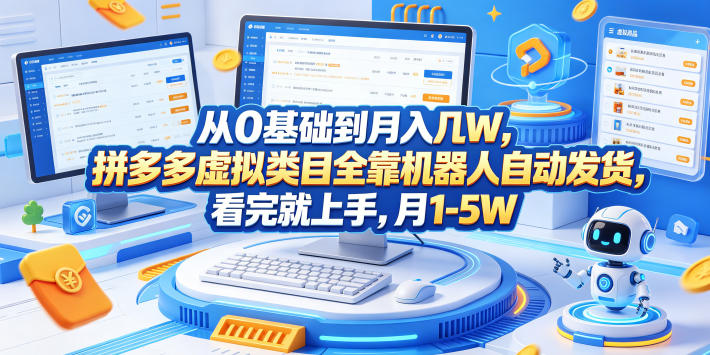 从0基础到月入几W，拼多多虚拟类目全靠机器人自动发货，看完就上手，月1-5W【揭秘】-洛柒笔记