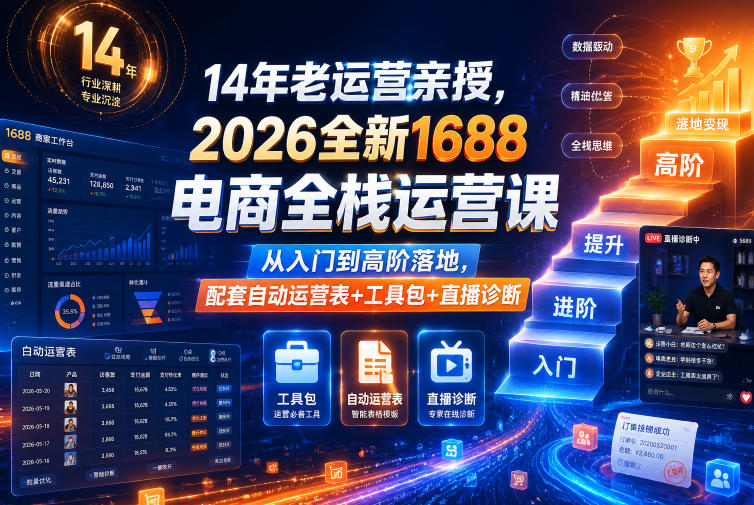 14年老运营亲授，2026全新1688电商全栈运营课，从入门到高阶落地，配套自动运营表+工具包+直播诊断等-洛柒笔记