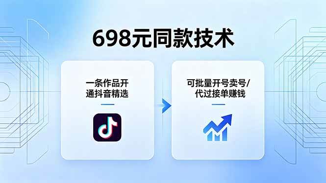 （18379期）698元同款技术：一条作品开通抖音精选，可批量开号卖号，也可代过接单赚钱-洛柒笔记