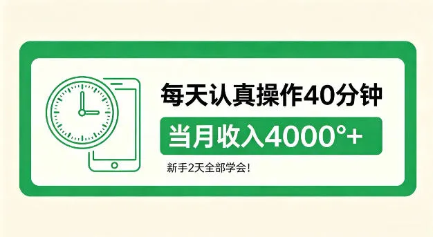 每天认真操作40分钟，当月收入4k+，新手2天全部学会！-洛柒笔记