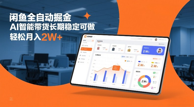 闲鱼全自动掘金，AI智能带货长期稳定可做，轻松月入2W+【揭秘】-洛柒笔记