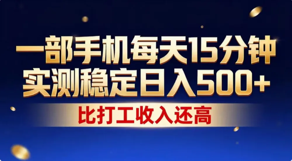 一部手机每天15分钟，实测稳定日入1000+，比打工收入还高！-洛柒笔记