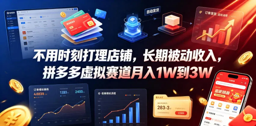 不用时刻打理店铺，长期被动收入，拼多多虚拟赛道月入1W到3W-洛柒笔记