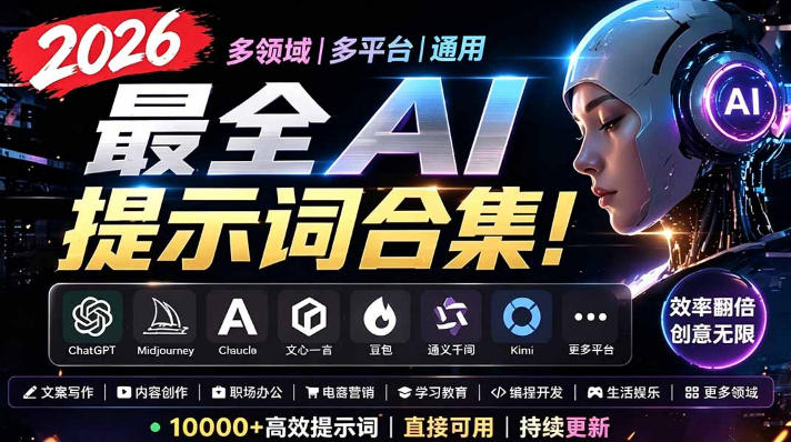 2026最全AI提示词合集!多领域多平台通用,涵盖AI绘画、电商主图、爆款文案,脚本创作等