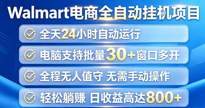 Walmart（沃尔玛）超市浏览项目，单账号日收益20+（可多开） 单电脑日收益可达1k+【揭秘】-洛柒笔记