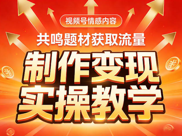 视频号情感内容，共鸣题材获取流量，制作变现实操教学-洛柒笔记