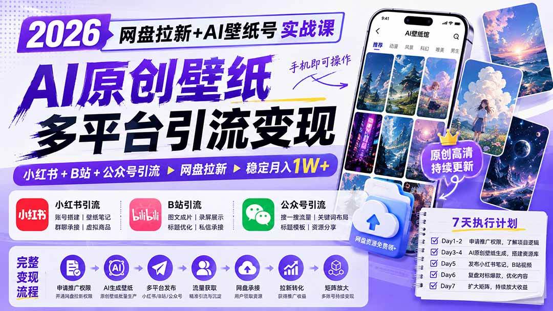 （19732期）2026网盘拉新+AI壁纸号实战课：AI原创壁纸+小红书+B站+公众号引流，手机即可操作，月入1W+-洛柒笔记