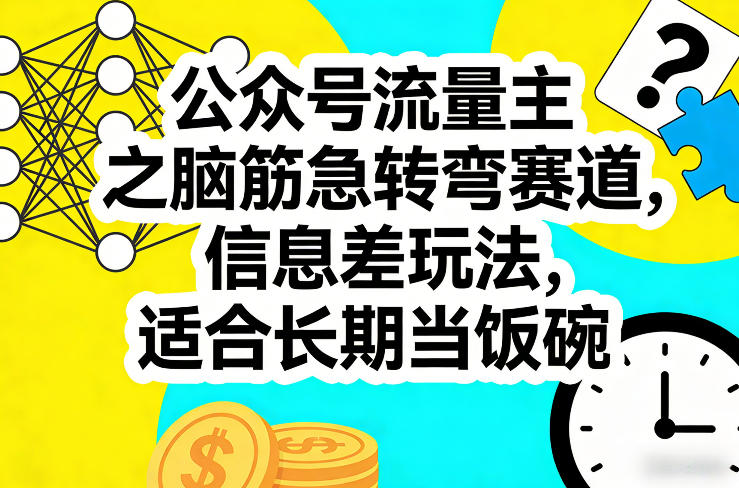公众号流量主之脑筋急转弯赛道，信息差玩法，适合长期当饭碗-洛柒笔记