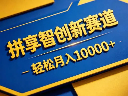 拼享智创新赛道，轻松月入1W+，门槛极低、收益稳定、可长期放大的轻资产项目-洛柒笔记
