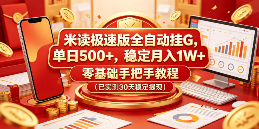 米读极速版全自动挂G，单日500+，稳定月入1W+，零基础手把手教程（已实测30天稳定提现）【揭秘】-洛柒笔记