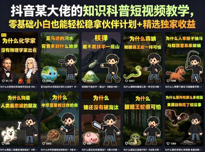 抖音某大佬的知识科普短视频教学，零基础小白也能轻松稳拿伙伴计划+精选独家收益-洛柒笔记