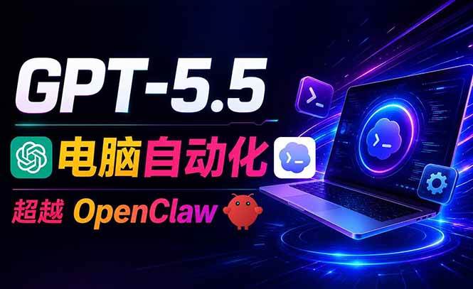 （18985期）GPT-5.5+Codex全自动操控电脑和浏览器，彻底取代OpenClaw+Hermes完成复杂任务-洛柒笔记