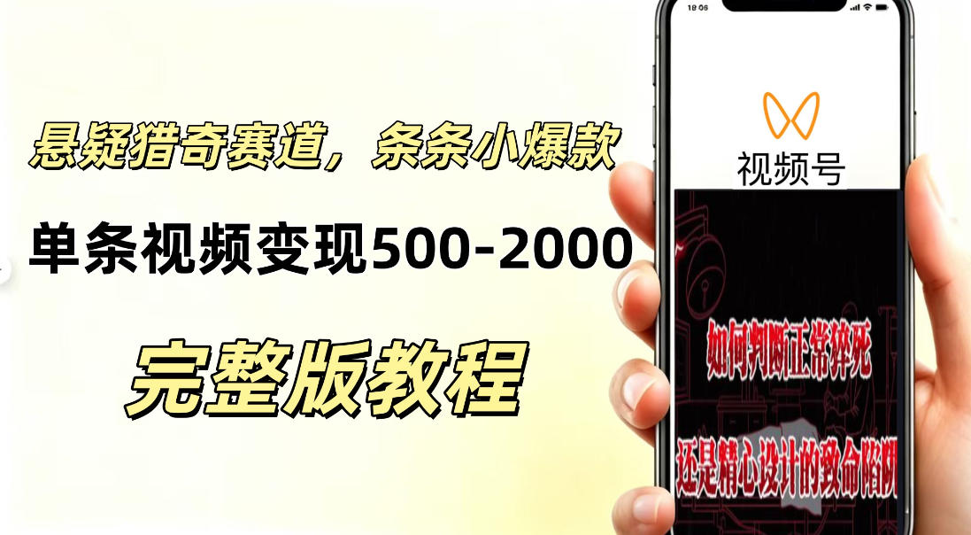 低门槛悬疑猎奇短视频项目，起号快、涨粉猛，视频轻松跑出小爆款，单条视频变现5张-洛柒笔记