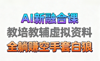 育儿教学教培新玩法，AI生成教学视频，市场大，操作简单，变现天花板非常高-洛柒笔记