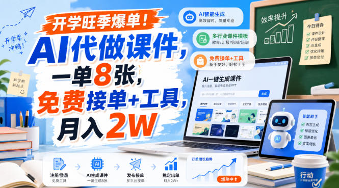 开学旺季爆单！AI代做课件，一单8张，免费接单+工具，月入2W【揭秘】-洛柒笔记