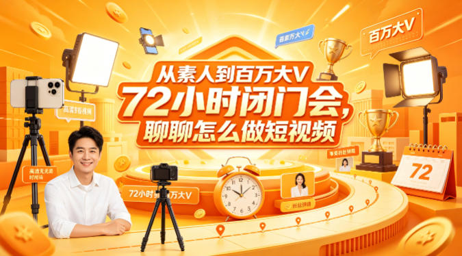 从素人到百万大V 72小时闭门会，聊聊怎么做短视频【文档+图片】（更新6月）-洛柒笔记